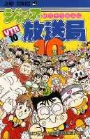 ジャンプ放送局 10巻