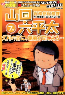 総務部総務課山口六平太 文月の宵に、潮騒が聞こえる・・・の表紙