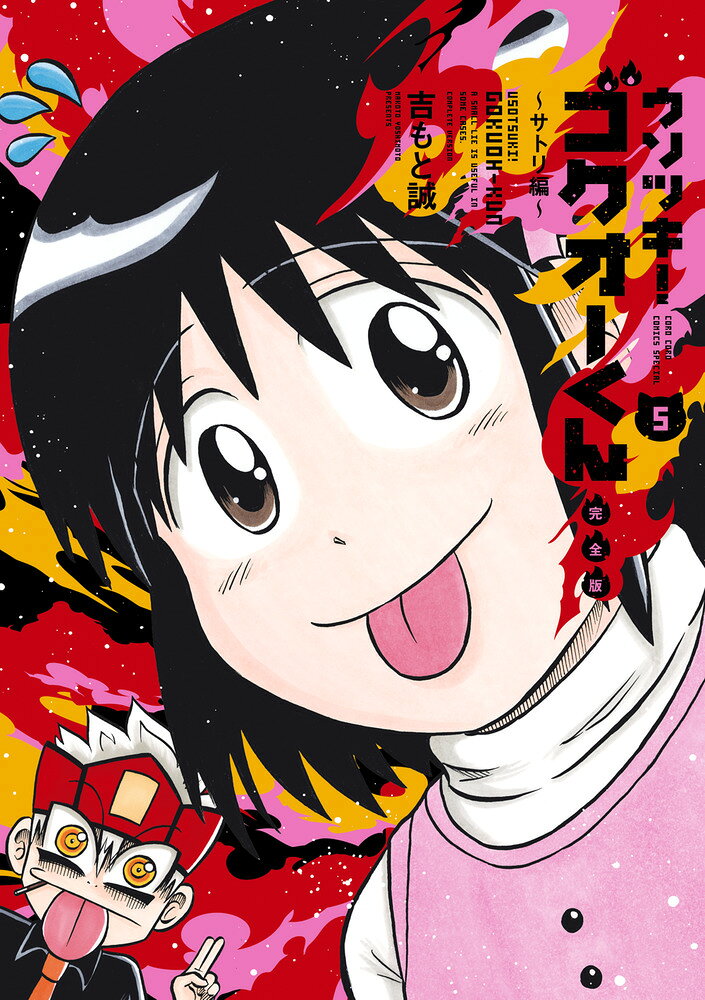 ウソツキ!ゴクオーくん. 5
