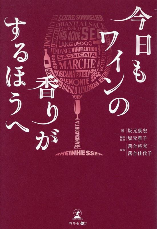 今日もワインの香りがするほうへ