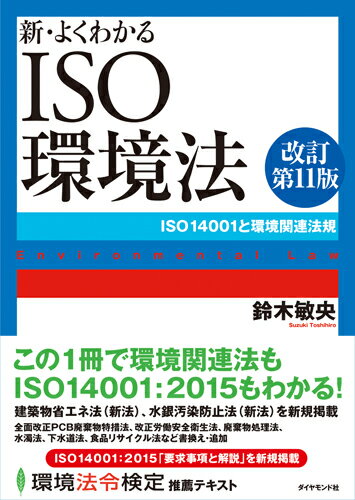 新・よくわかるISO環境法改訂第11版