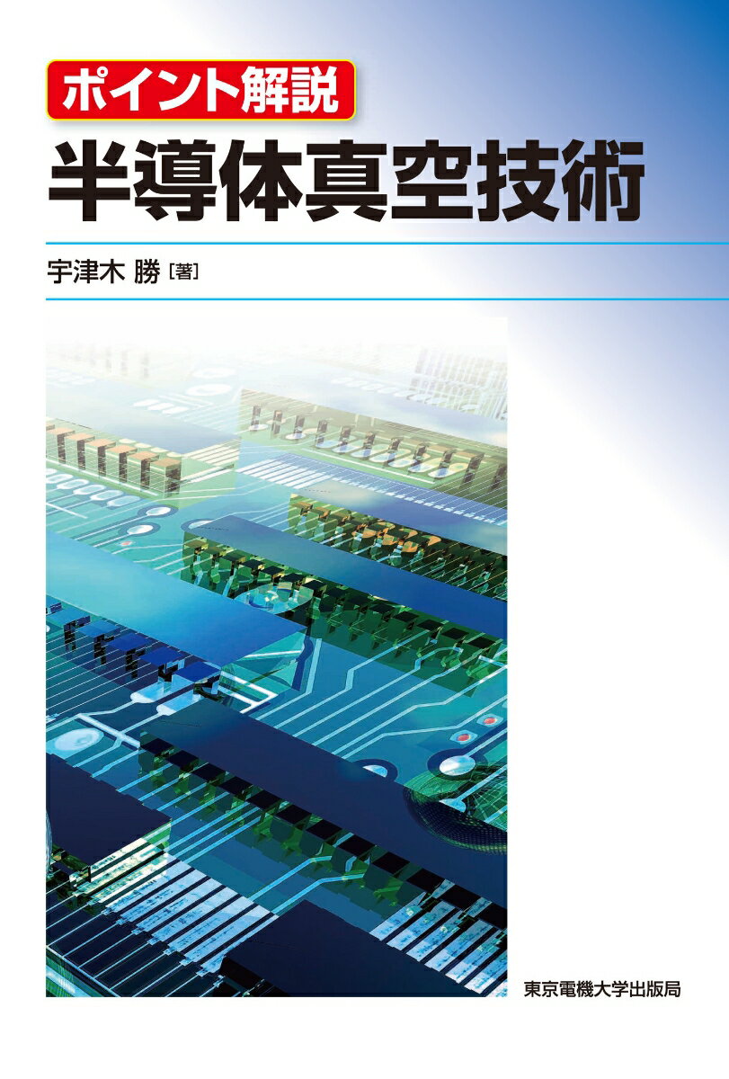 真空技術はあらゆる産業を支える基礎技術の一つであり、食品産業から宇宙産業に至るまでその恩恵に与っている、本書では半導体産業に焦点をあて、そこで使われている真空技術についてまとめた。できるだけ数式を使わずに理論的、体系的に半導体に関わる真空技術を解説。
1　基礎編
　第1章　半導体製造装置と真空
　　1　装置システム構成
　　2　なぜ真空が使われるのか
　　3　半導体での真空応用例
　第2章　真空の理論と計算
　　1　まずはトリチェリの実験から
　　2　単位の話ーPaとTorr，mbar
　　3　真空理論の初歩
　　4　真空の計算ーP，S，Q
　第3章　真空ポンプとその使い方
　　1　真空ポンプとは
　　2　各種ポンプの原理と構造
　第4章　真空ゲージとその使い方
　　1　真空ゲージとは
　　2　各種真空ゲージの原理と構造
　　3　使用上の注意
　第5章　ガスシステム・真空部品とその使い方
　　1　真空シール，ガスケット，O-Ring
　　2　フランジ・配管
　　3　運動伝達部品
　　4　バルブ・圧力調整機
　　5　マスフローコントローラ
　　6　配管継手類
　　7　フィルタ
　　8　フィードスルー
　第6章　リーク探し
　　1　リークの検出
　　2　ヘリウムリークディテクタの原理と使用法
　　3　その他のリークチェック法
　第7章　真空装置の取り扱い
2　応用編
　第8章　サーマル装置とプロセス
　　1　熱酸化膜成長
　　2　アニールと不純物活性化
　　3　低温化の問題
　第9章　プラズマ装置とプロセス
　　1　プラズマ放電
　　2　プラズマ応用装置のカップリングによる分類
　　3　ECR
　　4　シース
　第10章　PVD装置とプロセス
　　1　PVD装置の働き
　　2　クラスタツール
　　3　PVDプロセス
　　4　PVD薄膜構造
　　5　薄膜の評価
　第11章　CVD装置とプロセス
　　1　CVDとは
　　2　プラズマCVD
　　3　薄膜の評価
　　4　HDP CVD
　第12章　エッチング装置とプロセス
　　1　エッチング装置の働き
　　2　エッチングガス
　　3　エッチング作用の種類
　　4　形状制御
　　5　問題点
　第13章　インプランテーション装置とプロセス
　　1　インプランテーション装置の働き
　　2　イオンの選択
　　3　イオンの打ち込み
　　4　熱工程
　　5　インプランテーション装置の種類
　　6　問題点
　第14章　プロセス管理・検査測定装置
　　1　パーティクルインサイチューモニタ
　　2　RGA
参考文献
索引