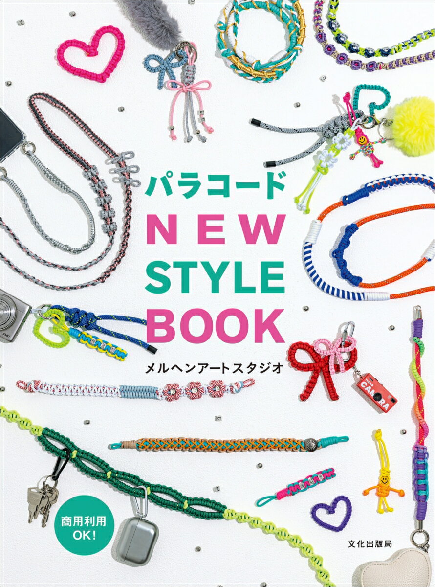 パラコード NEW STYLE BOOK