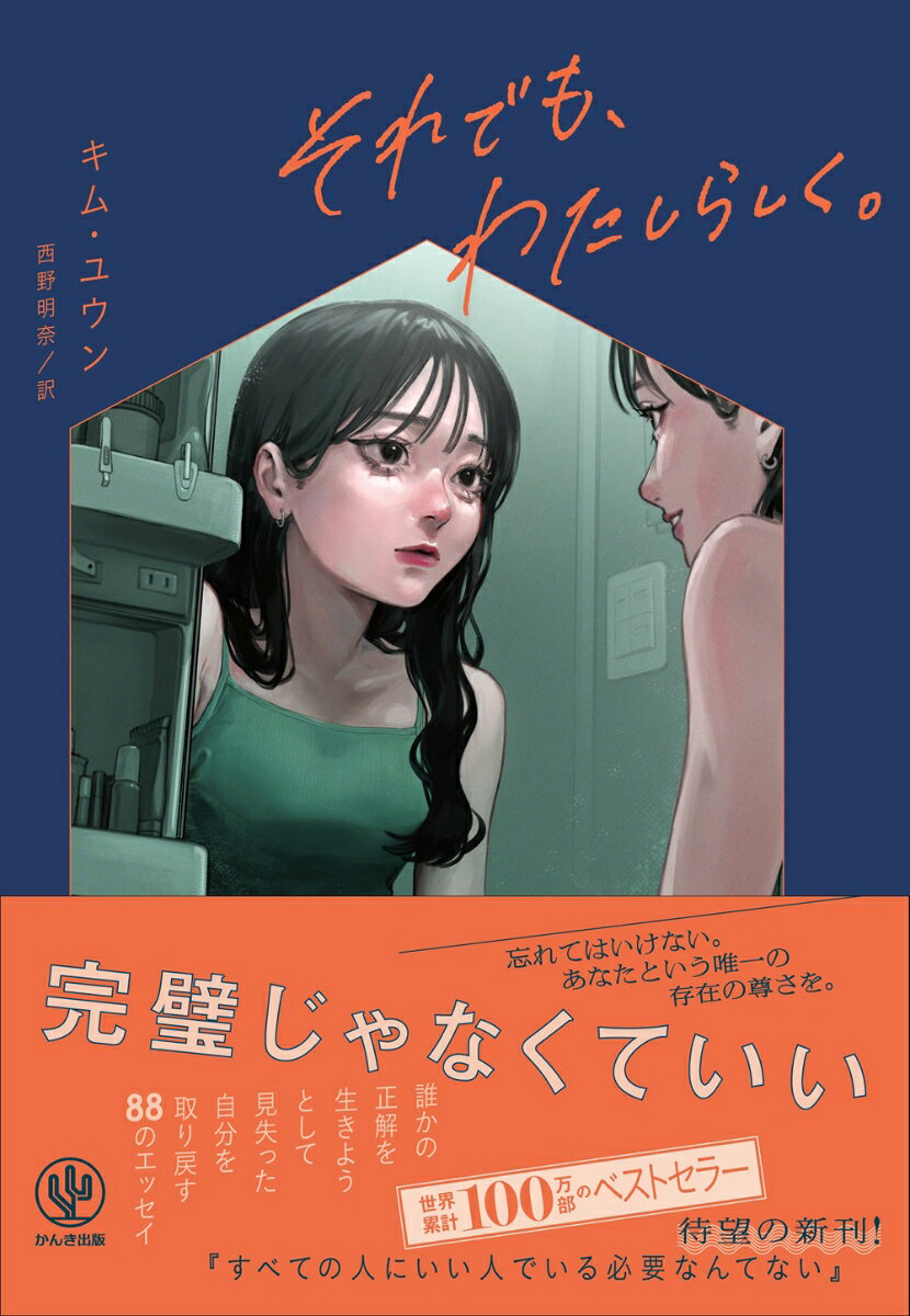 それでも、わたしらしく。