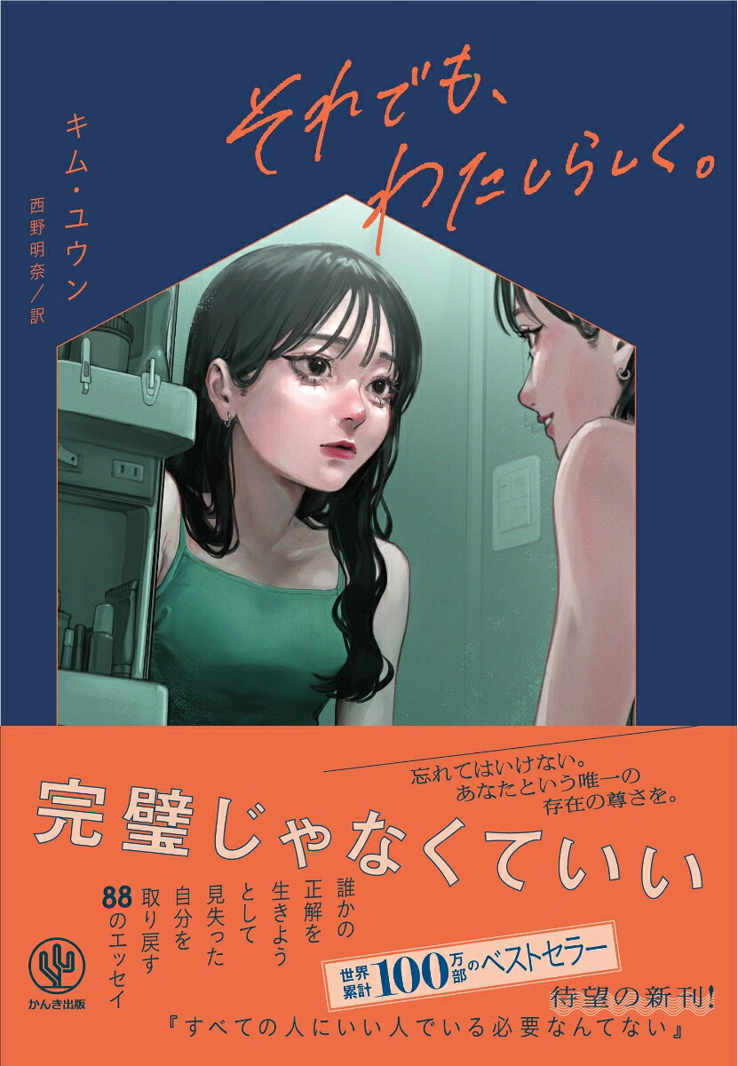それでも、わたしらしく。