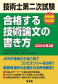 ＪＥＳが渾身の力をこめてコンピテンシーを分析！最新情報から出題される所を解説！充実したキーワードと論文の実例が満載。ＪＥＳのマル秘合格ノウハウを惜しみなく掲載。出題の意図を知り、最短合格するための必読書。