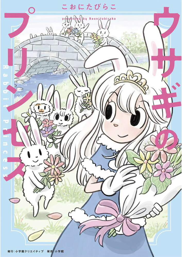 ウサギのプリンセスの表紙