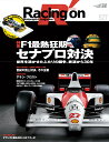 Racing on（No．527） Motorsport magazine 特集：F1最熱狂期：セナプロ対決 （ニューズムック）