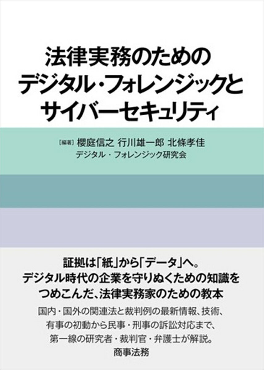 法律実務のためのデジタル・フォレンジックとサイバーセキュリティ