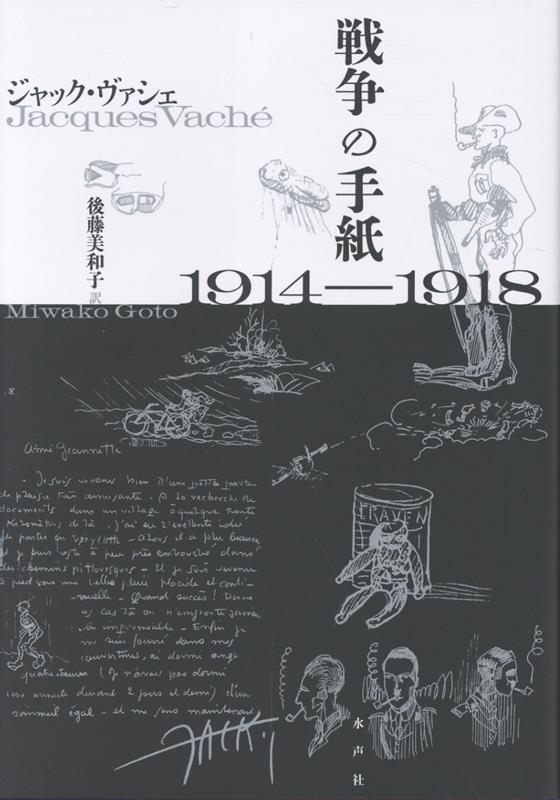 戦争の手紙 1914-1918