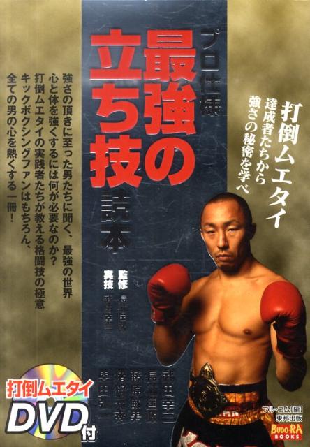 プロ仕様最強の立ち技読本 打倒ムエタイ達成者たちから強さの秘密を学べ （BUDO-RA　BOOKS） [ 武田幸三 ]のサムネイル