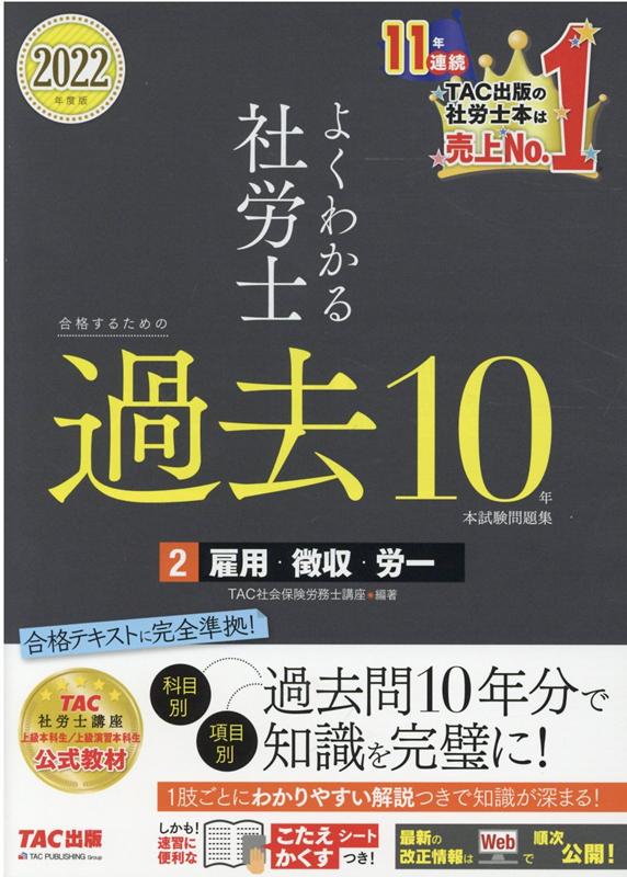 2022年度版　よくわかる社労士　合格するための過去10年本試験問題集2　雇用・徴収・労一