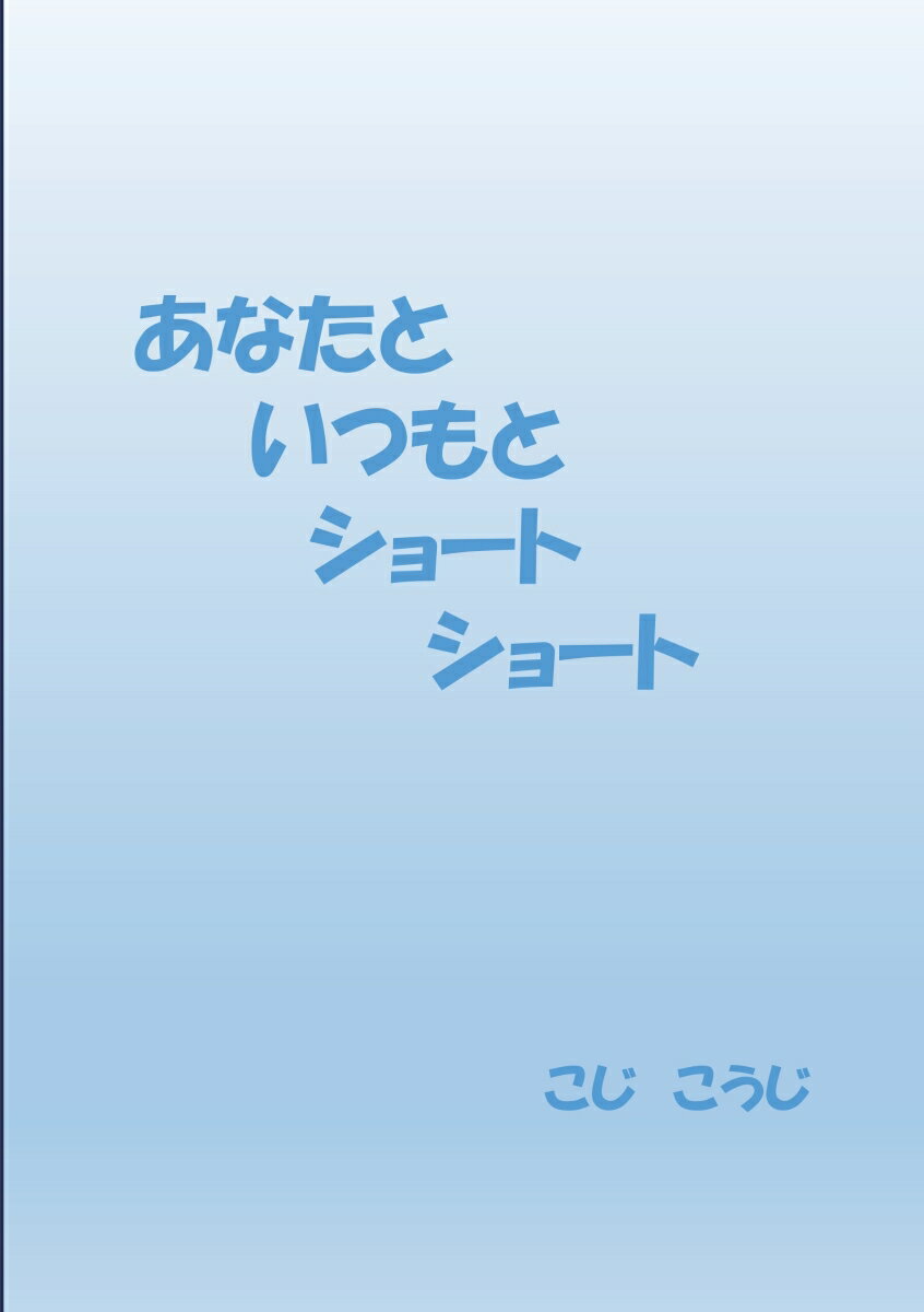 【POD】あなたと いつもと ショート ショート