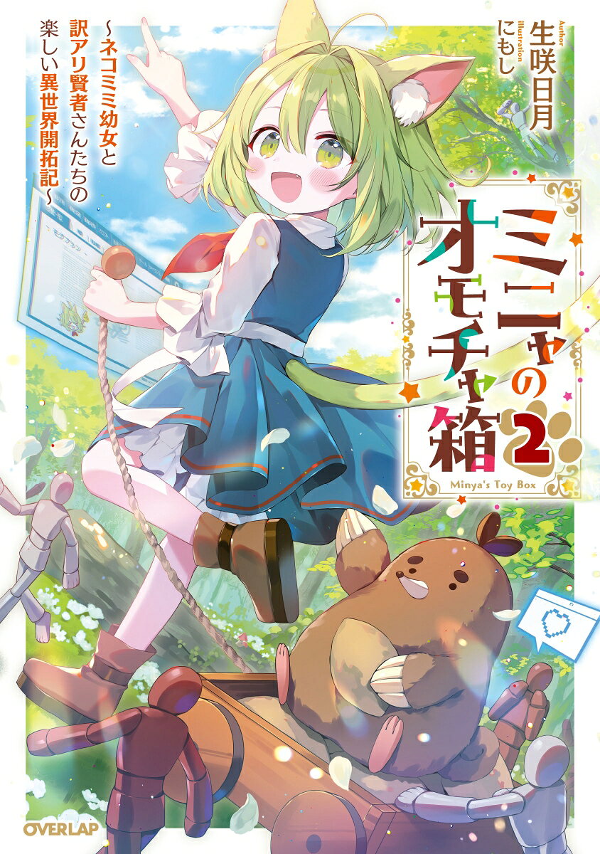 ミニャのオモチャ箱 2 〜ネコミミ幼女と訳アリ賢者さんたちの楽しい異世界開拓記〜