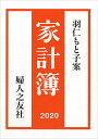 羽仁もと子案家計簿 2020年版 [ 羽仁もと子 ]