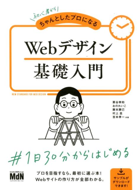 初心者からちゃんとしたプロになるWebデザイン基礎入門