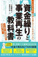 ＜マンガでわかる＞誰も教えてくれなかった 資金繰りと事業再生の教科書