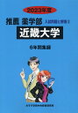 近畿大学（2023年度） （推薦薬学部入試問題と解答） みすず学苑中央教育研究所