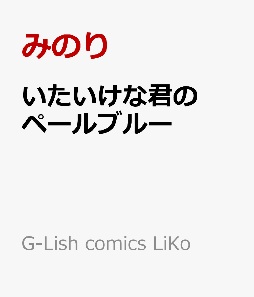 いたいけな君のペールブルー