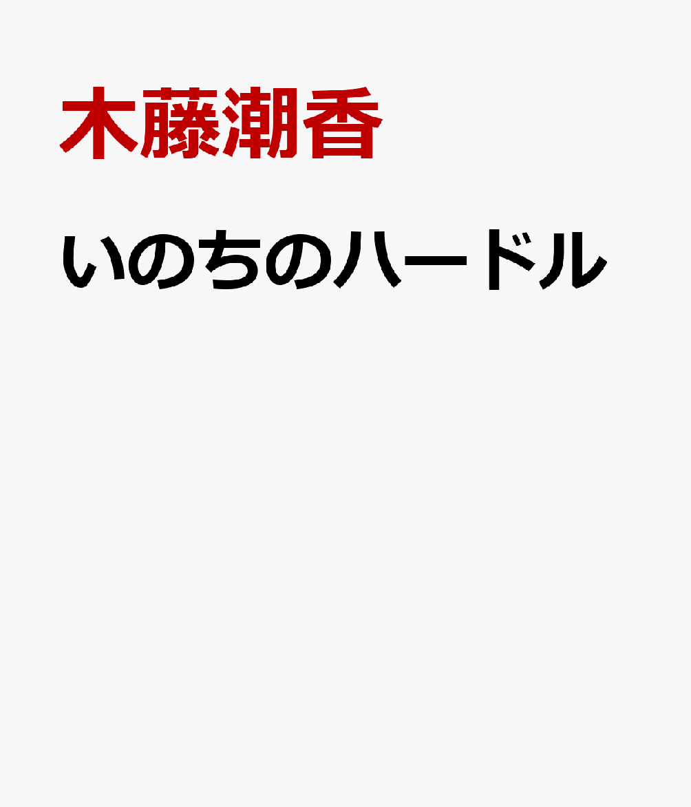 いのちのハードル