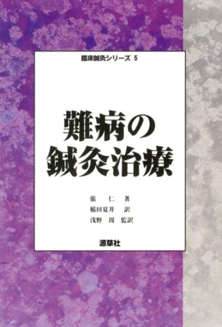 現代鍼灸が治療する百種類以上の難病の中から、遭遇する可能性があり、確実な効果が得られ、治療法の完成された５７難病を選んで収録。内科、外科、婦人科、小児科、耳鼻咽喉眼科に及ぶ疾患ごと、処方選穴、操作方法、治療効果、補助措置などを網羅。