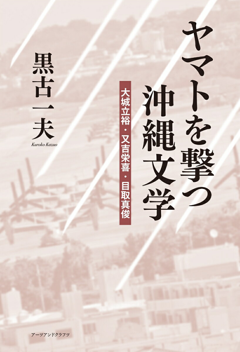 ヤマトを撃つ沖縄文学