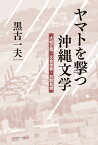 ヤマトを撃つ沖縄文学 大城立裕　又吉栄喜　目取真俊 [ 黒古一夫 ]