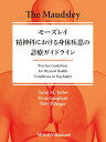 モーズレイ 精神科における身体疾患の診療ガイドライン [ David M. Taylor ]