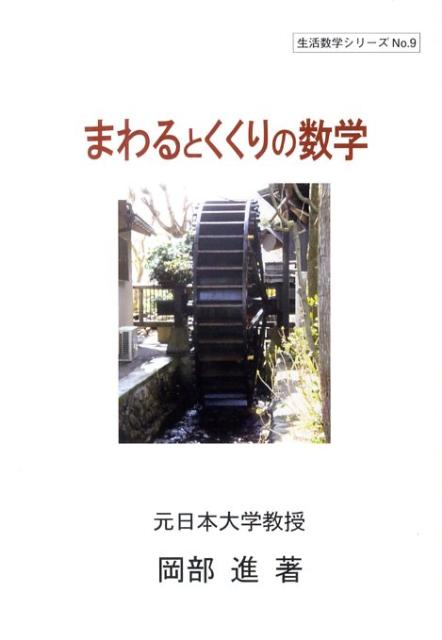 まわるとくくりの数学 （生活数学シリーズ） [ 岡部進 ]