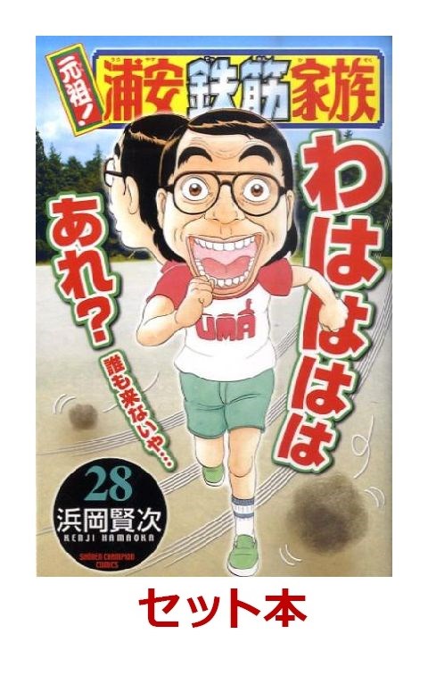 元祖!浦安鉄筋家族 コミック 全28巻セット