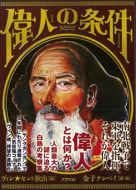 【バーゲン本】偉人の条件