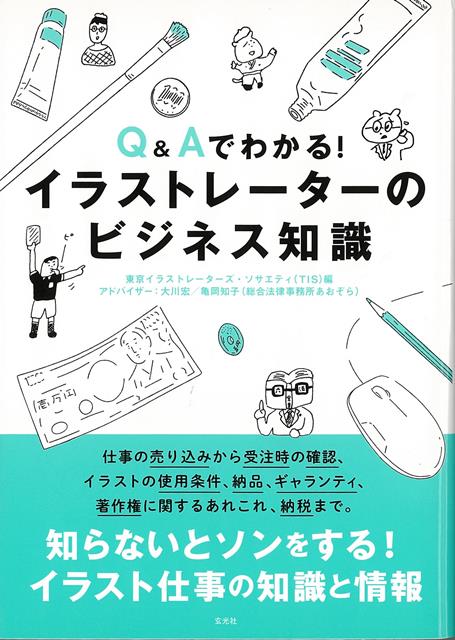 【バーゲン本】Q＆Aでわかる！イラストレーターのビジネス知識