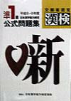 準1級日本漢字能力検定公式問題集（平成6〜9年度）