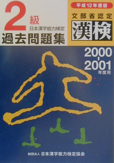 日本漢字能力検定2級過去問題集（平成12年度版）