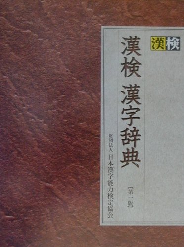 漢検漢字辞典