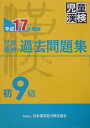 児童漢検過去問題集（平成17年度版 初9級）
