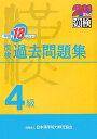 漢検過去問題集4級（平成18年度版）