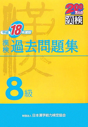 漢検過去問題集8級（平成18年度版）
