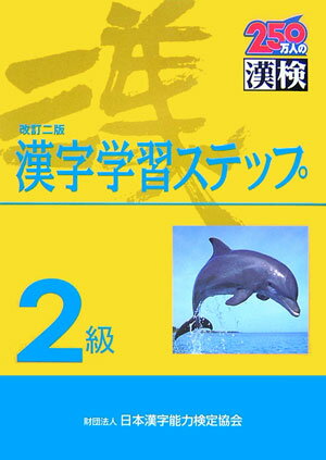 2級漢字学習ステップ改訂2版 [ 日本漢字能力検定協会 ]