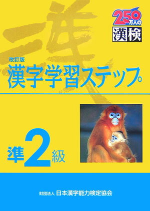 準2級漢字学習ステップ改訂版 [ 日本漢字能力検定協会 ]