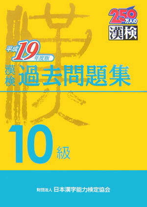 漢検10級過去問題集（平成19年度版）