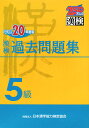 漢検5級過去問題集（平成20年度版）