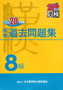 漢検8級過去問題集（平成20年度版）