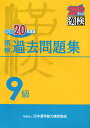 漢検9級過去問題集（平成20年度版）