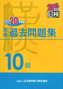 漢検10級過去問題集（平成20年度版）