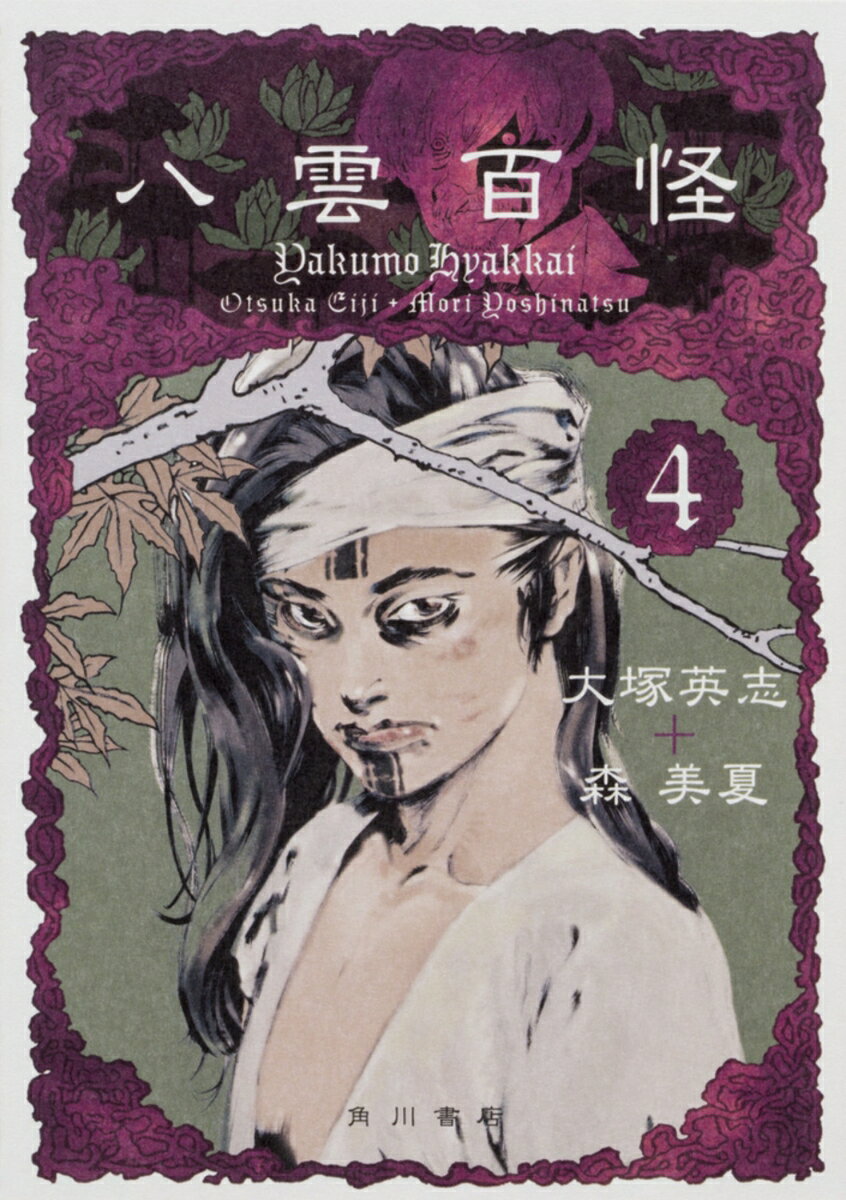 八雲百怪 4巻