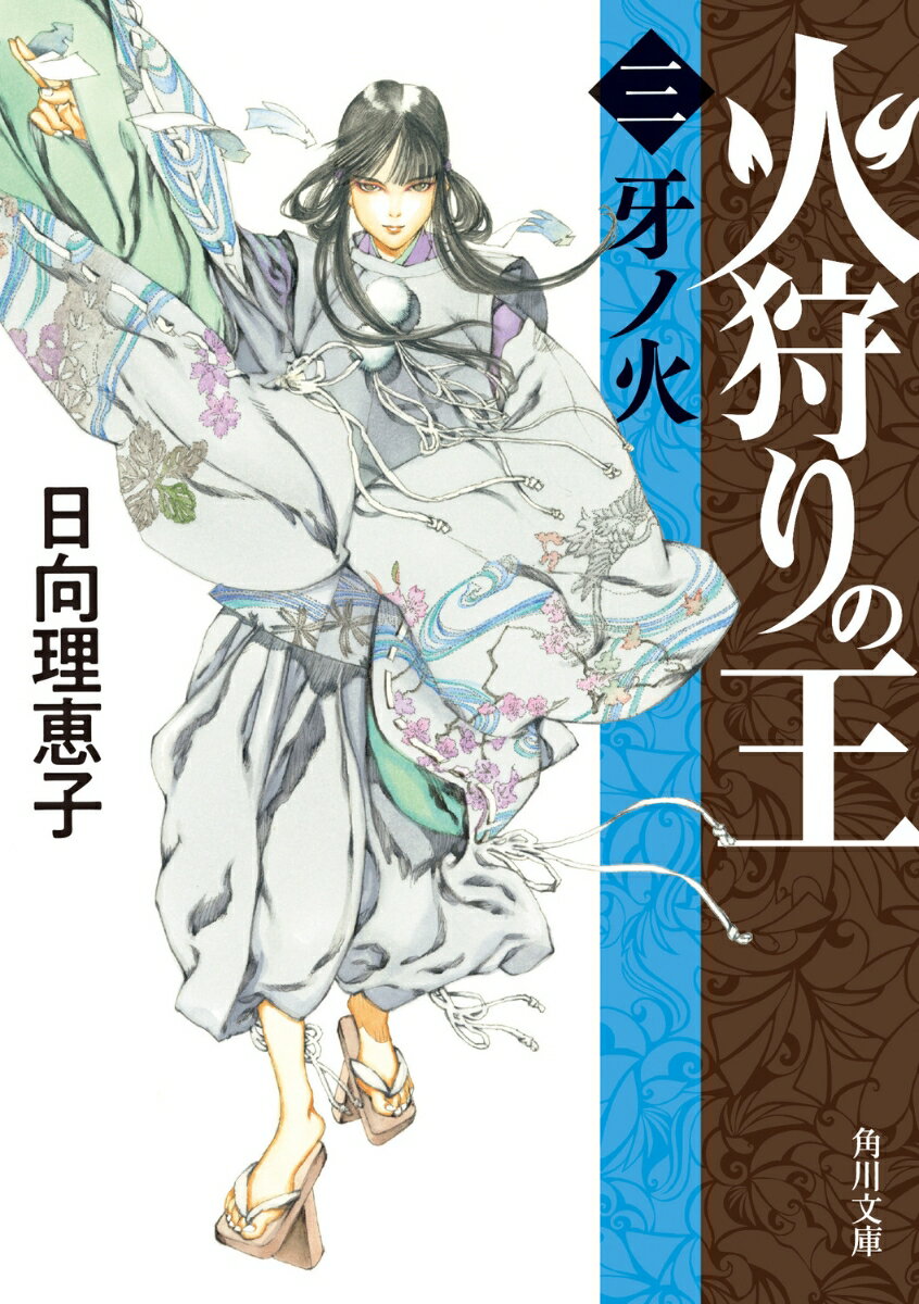 火狩りの王 〈三〉牙ノ火