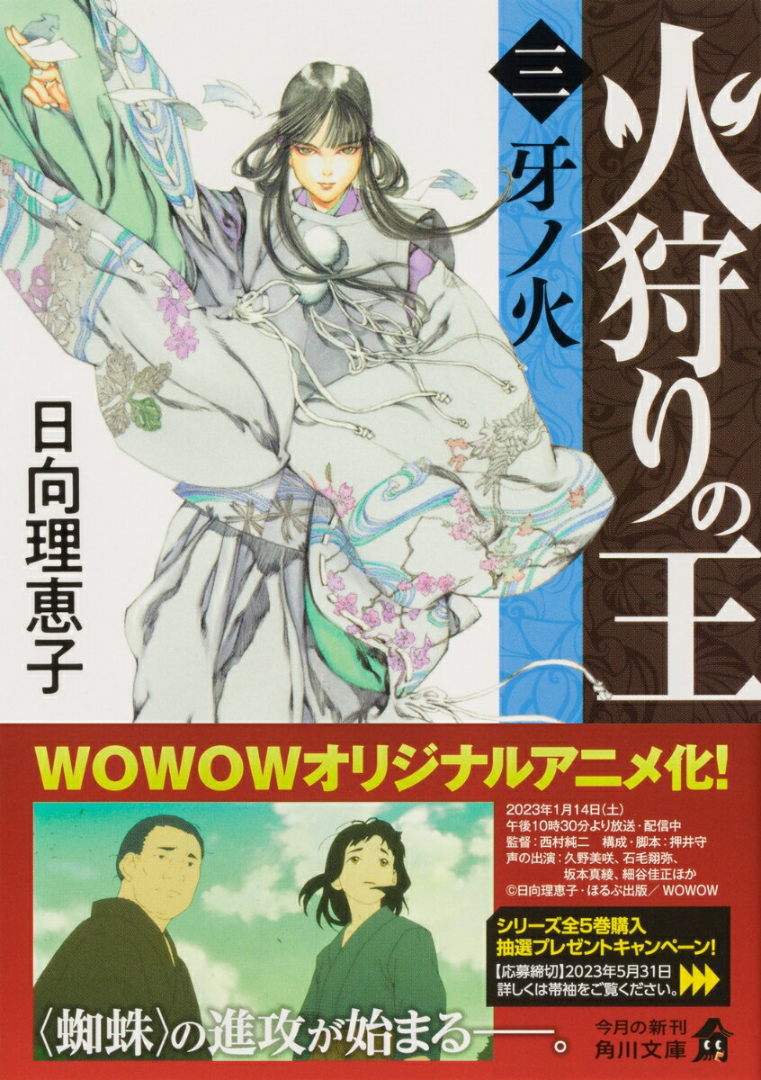 火狩りの王 〈三〉牙ノ火(3) (角川文庫) ...の紹介画像2