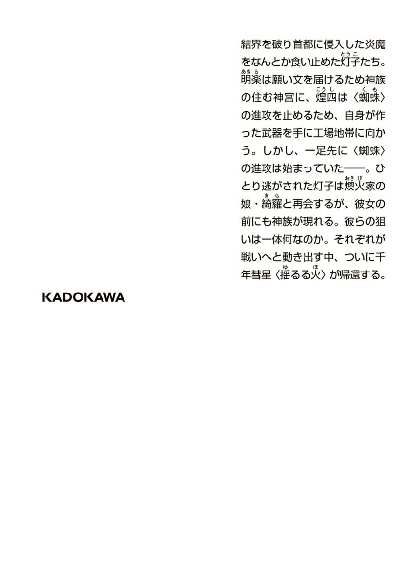 火狩りの王 〈三〉牙ノ火(3) (角川文庫) ...の紹介画像3