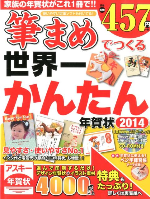 筆まめでつくる世界一かんたん年賀状（2014）